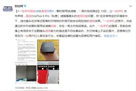 一加手机回应透视功能：暂时禁用该滤镜 一周内完成推送图片