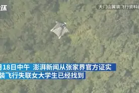 官方证实：天门山失联翼装女飞行员遗体已找到，没打开降落伞包图片