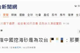 台湾“立委”抛出“大陆采海砂是为攻台”言论，被网友笑翻图片