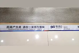 “一米线”文明新习惯，你守住了没？图片