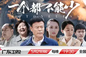 ​真实还原脱贫攻坚故事，《一个都不能少》广东卫视将播图片