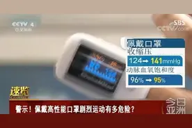 运动是否应该戴口罩 真人实验来揭秘图片