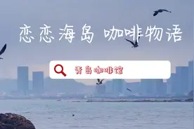 春夏青岛｜与海相伴，探索8家美好咖啡店图片