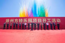 再创文旅娱乐精品 徐州方特乐园开工图片