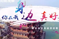 为网格员而歌！眉山发布《你在我身边，真好！》歌曲MV图片