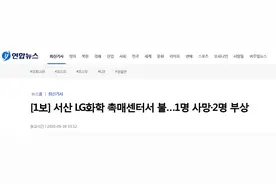 快讯！韩国瑞山LG化学催化中心起火，致1死2伤图片