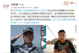 安全感爆棚！深蓝号船长与祖国战舰官兵再次云互动图片