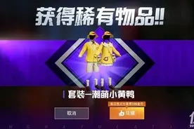 和平精英潮萌小黄鸭怎么提前购买 小黄鸭皮肤抢先购买方法图片