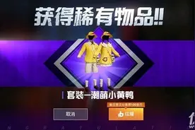 和平精英潮萌小黄鸭怎么提前购买 小黄鸭皮肤抢先购买方法图片