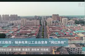 河北临西：轴承电商让工业品变身“网红热销”视频封面