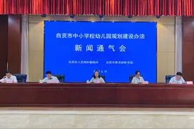 中小学校幼儿园如何规划建设？四川自贡出台首部实体性政府规章图片