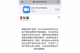 Zoom被曝暂停在华个人用户注册，仅企业可购主持人账号图片