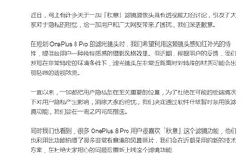 一加手机回应“秋意”滤镜摄像头透视问题：暂时禁用图片