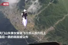 天门山失事女翼装飞行员最后一跳画面公布 飞行中偏离路线视频封面