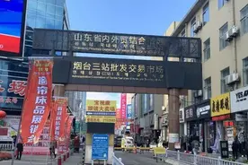 「城市印象」三站市场 一个承载烟台人记忆的地方图片