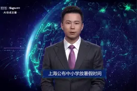 AI合成主播丨上海公布中小学放暑假时间视频封面