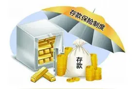 存款保险，您想知道的那些事图片