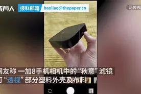 这款手机相机滤镜竟能透视衣服？网友炸锅！厂商紧急致歉→图片