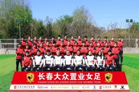长春女足确定新赛季球衣号码 成立20年20号留给球迷图片