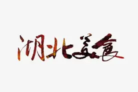 「助力湖北」在线抖爆小龙虾！今晚7点超低价带货助力鄂区复苏图片