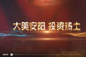 大美安阳 投资热土图片