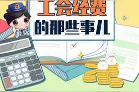 图解 | 工会经费是什么？用在哪？图片