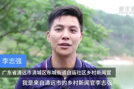 广东清远：乡村新闻官为家乡代言视频封面