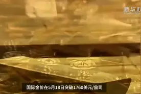 财富连线|国际金价创7年半以来新高 买黄金的时机来了？视频封面