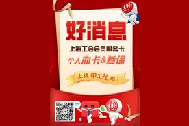 官宣：上海工会会员服务卡今起可个人在线申请！图片