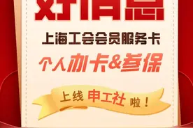 官宣：上海工会会员服务卡今起可个人在线申请！图片