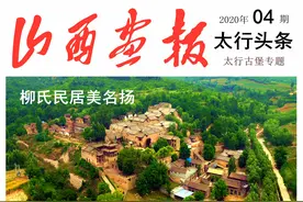 「山西画报·太行古堡专题系列」沁水西文兴村：柳氏民居美名扬图片