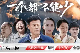 和经典电影撞名，脱贫攻坚剧《一个都不能少》自有道理图片