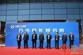 万达石化研究院揭牌成立 填补东营港民营企业研究院空白图片