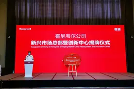 霍尼韦尔：新兴市场中国总部在武汉启动图片