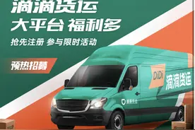 滴滴进军货运市场，司机须带车加盟，率先在成都、杭州试点图片