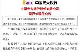 光大银行一副行长辞职 拟提拔两副行长图片