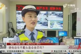 如今一盔难求，骑电动车不戴头盔会挨罚吗？济南交警的回应来了视频封面