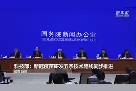 科技部：新冠疫苗研发五条技术路线同步推进视频封面