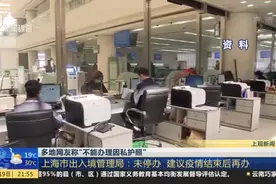 多地网友称“不能办理因私护照”：上海市出入境管理局——未停办  建议疫情结束后再办