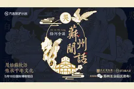 园企联手苏博！让文物会说“苏州话”！图片