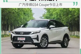 广汽传祺GS4 Coupe 年轻人新选择图片