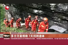 湖南张家界天门山失联女翼装飞行员身亡：多方力量搜救  7天找到遗体视频封面