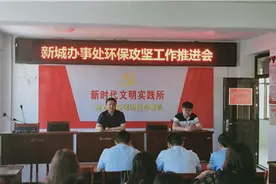 新城办事处召开环保攻坚工作推进会图片