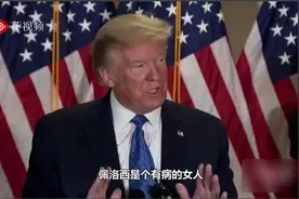 被佩洛西嘲讽“病态肥胖”，特朗普反击：她是个病女人图片