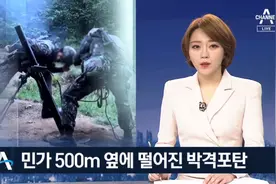 惊险！韩国前线部队训练出事故：炮弹射偏 掉在民宅附近图片