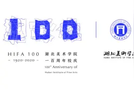 湖北美术学院办学一百周年纪念公告图片