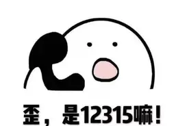 你的投诉举报没被受理？！别着急，原因就在这里……图片