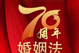 婚姻法七十年：看婚姻登记工作的时代变迁图片