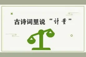 古诗词里说“计量”（一）——度量篇图片