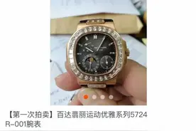 买家在竞拍结束前20分钟出手，两块“百达翡丽”手表高价拍出图片